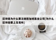 区块链为什么要注册新加坡基金公司[为什么区块链要上交易所]