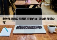 老牌互联网公司因区块链内讧[区块链传媒公司]