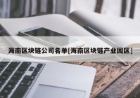 海南区块链公司名单[海南区块链产业园区]