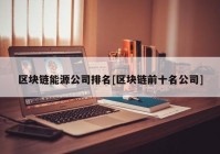 区块链能源公司排名[区块链前十名公司]