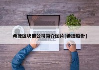 希捷区块链公司简介图片[希捷股份]