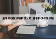 量子科技区块链科技公司[量子科技与区块链]