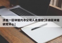 济南一区块链代币公司人去楼空[济南区块链研究中心]