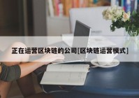 正在运营区块链的公司[区块链运营模式]