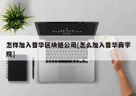 怎样加入普华区块链公司[怎么加入普华商学院]