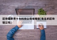 区块链世界十大科技公司有哪些[有名的区块链公司]