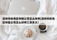 深圳市政务区块链公司怎么样啊[深圳市政务区块链公司怎么样啊工资多少]