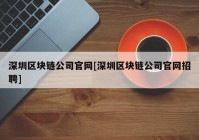 深圳区块链公司官网[深圳区块链公司官网招聘]