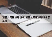 波音公司区块链技术[波音公司区块链技术怎么样]