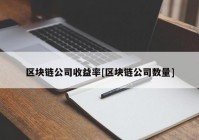 区块链公司收益率[区块链公司数量]