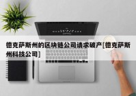 德克萨斯州的区块链公司请求破产[德克萨斯州科技公司]