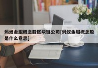 蚂蚁金服概念股区块链公司[蚂蚁金服概念股是什么意思]