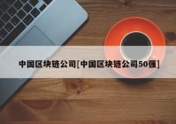 中国区块链公司[中国区块链公司50强]