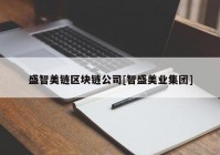 盛智美链区块链公司[智盛美业集团]