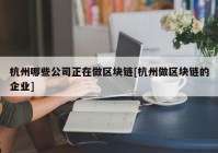 杭州哪些公司正在做区块链[杭州做区块链的企业]