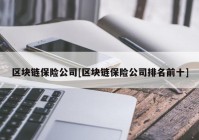 区块链保险公司[区块链保险公司排名前十]