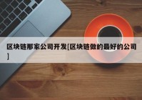 区块链那家公司开发[区块链做的最好的公司]